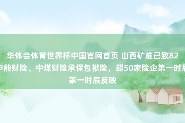 华体会体育世界杯中国官网首页 山西矿难已致82死，申能财险、中煤财险承保包袱险，超50家险企第一时辰反映