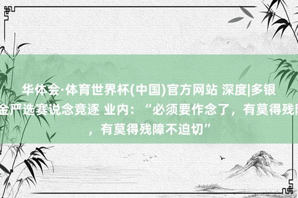 华体会·体育世界杯(中国)官方网站 深度|多银行加入基金严选赛说念竞逐 业内:“必须要作念了,有莫得残障不迫切”