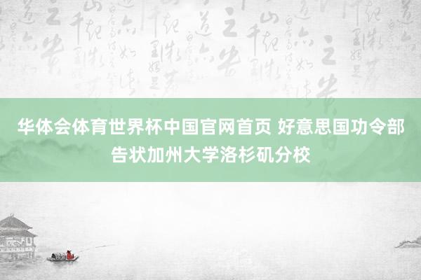 华体会体育世界杯中国官网首页 好意思国功令部告状加州大学洛杉矶分校