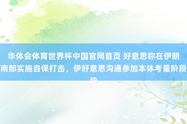 华体会体育世界杯中国官网首页 好意思称在伊朗南部实施自保打击，伊好意思沟通参加本体考量阶段