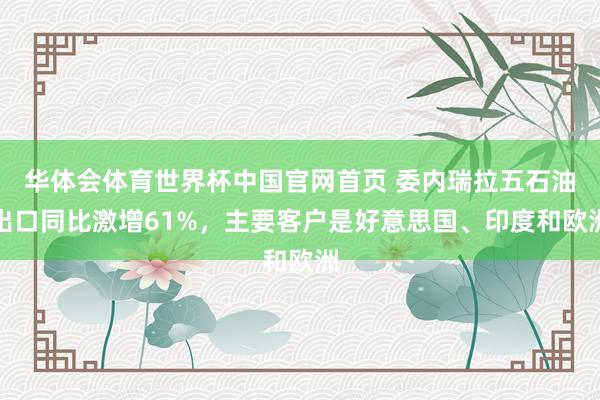 华体会体育世界杯中国官网首页 委内瑞拉五石油出口同比激增61%,主要客户是好意思国、印度和欧洲
