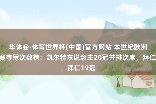 华体会·体育世界杯(中国)官方网站 本世纪欧洲各联赛夺冠次数榜:凯尔特东说念主20冠并排次席,拜仁19冠