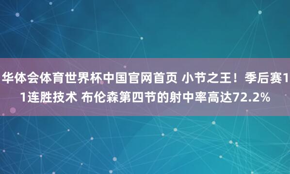 华体会体育世界杯中国官网首页 小节之王!季后赛11连胜技术 布伦森第四节的射中率高达72.2%