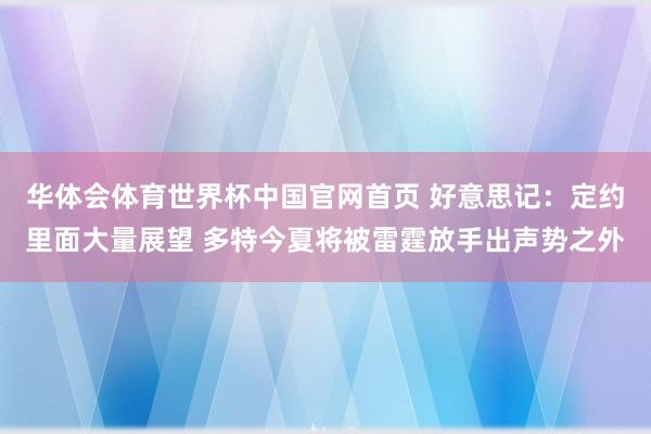 华体会体育世界杯中国官网首页 好意思记：定约里面大量展望 多特今夏将被雷霆放手出声势之外