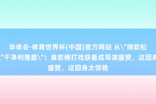 华体会·体育世界杯(中国)官方网站 从
