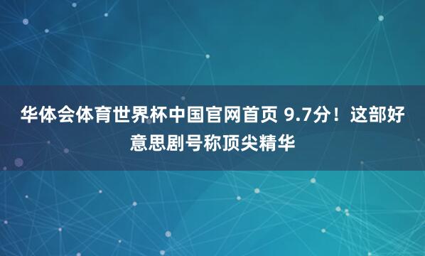 华体会体育世界杯中国官网首页 9.7分！这部好意思剧号称顶尖精华