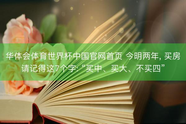 华体会体育世界杯中国官网首页 今明两年，<a href=
