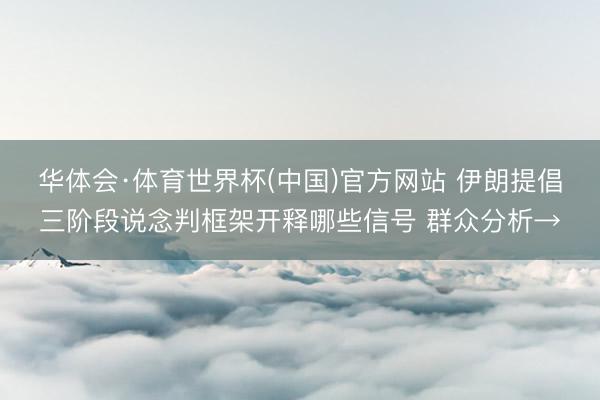 华体会·体育世界杯(中国)官方网站 伊朗提倡三阶段说念判框架开释哪些信号 群众分析→