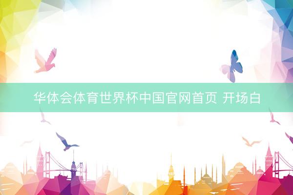 华体会体育世界杯中国官网首页 开场白