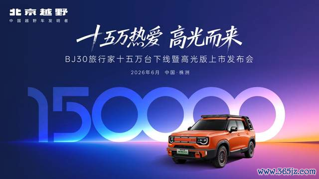 BJ30旅民众全系超等置换价6.99万起，高光版醒目登场